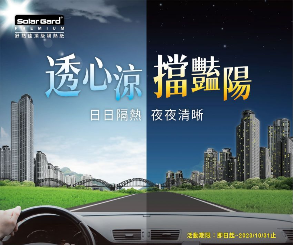 舒熱佳秋季隔熱紙優惠活動
